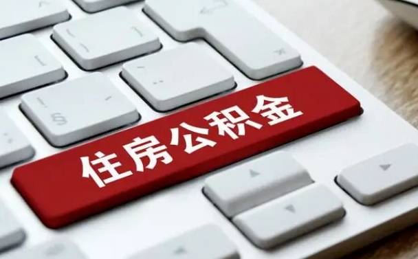 华容离职了封存的公积金怎么提取（离职了封存的公积金怎么提取支付宝）